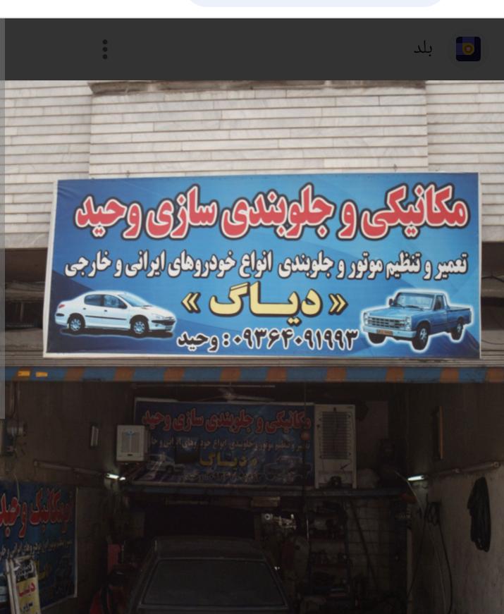 مکانیکی و جلوبندی سازی وحید