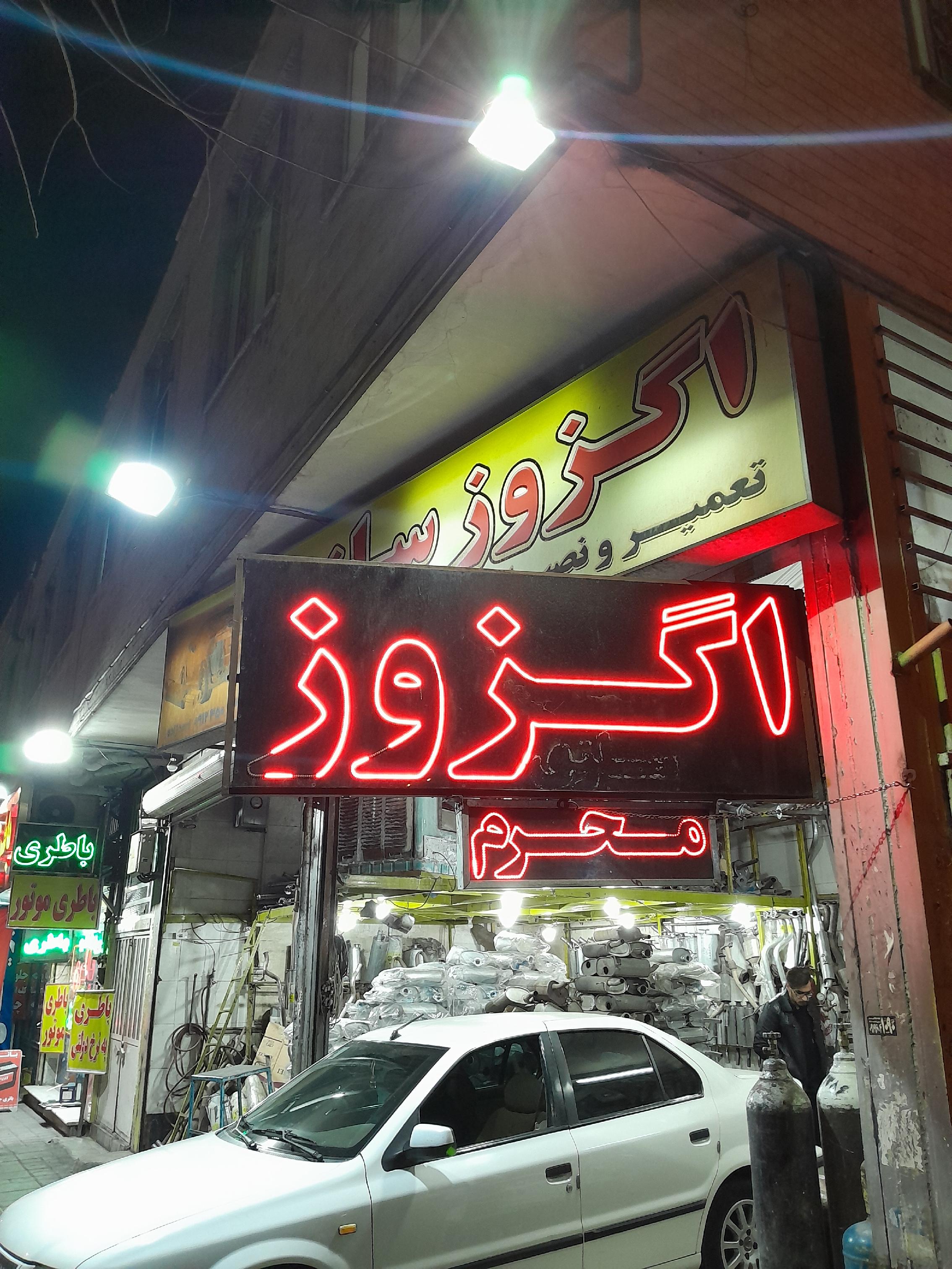 اگزوز سازی محرم