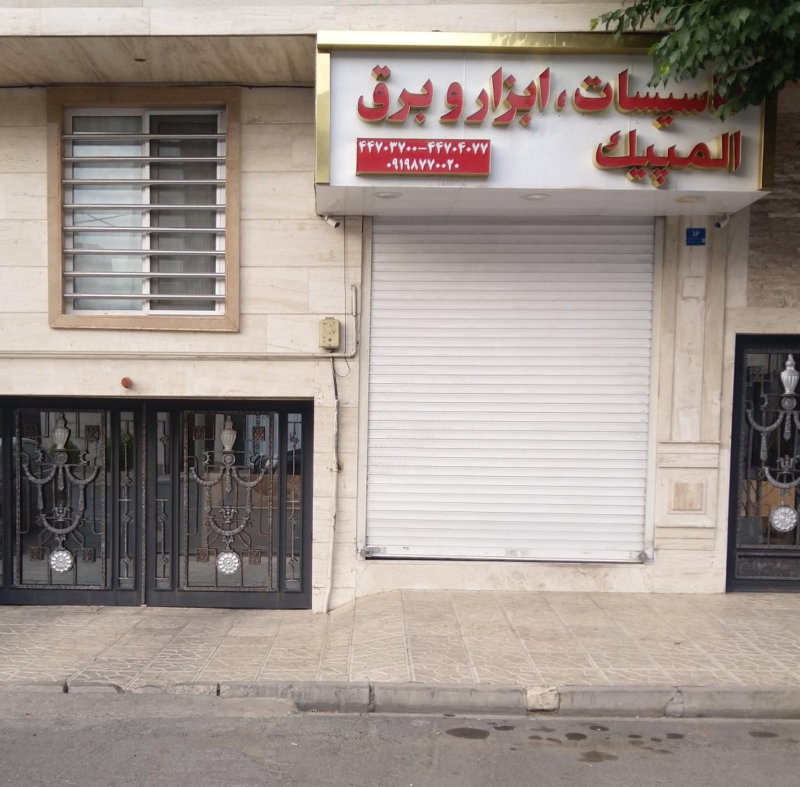 تعمیرگاه المپیک