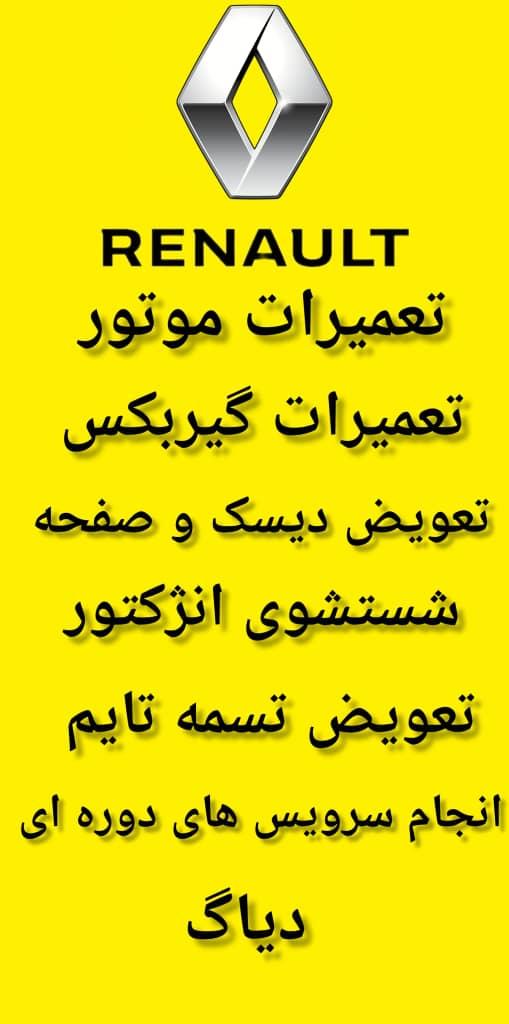 تعمیرگاه تخصصی رنو میلاد