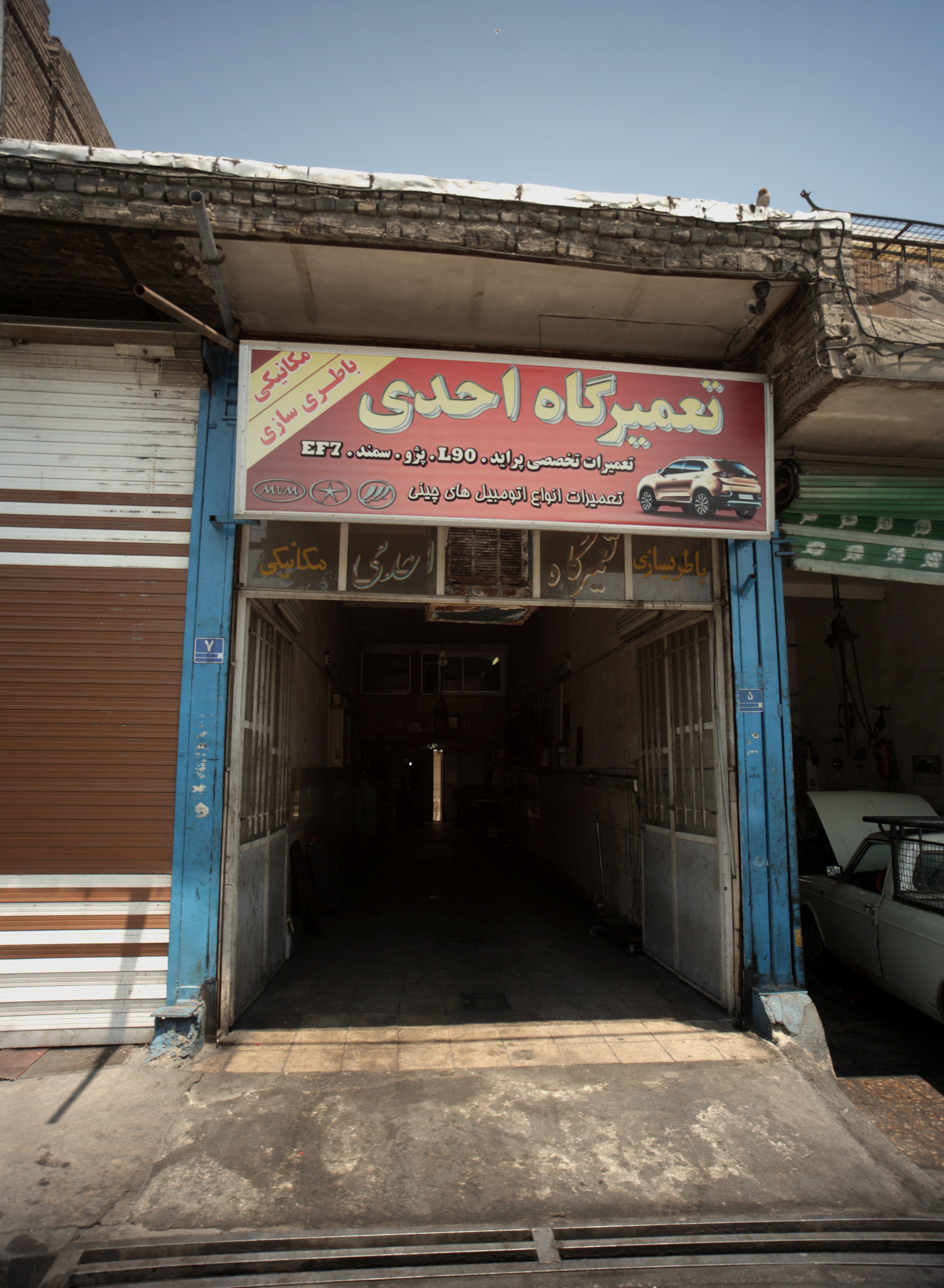 تعمیرگاه احدی