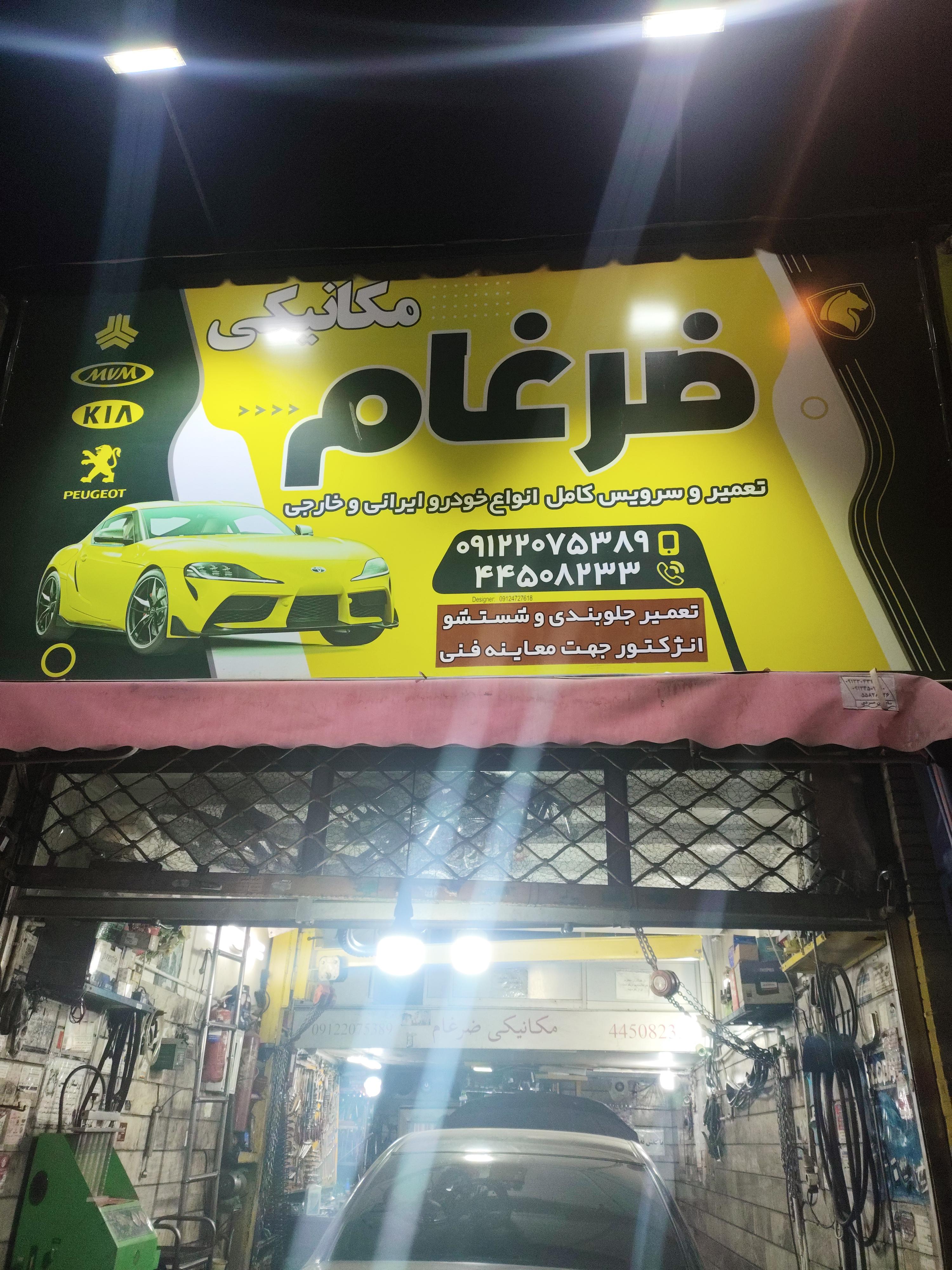 مکانیکی ضرغام