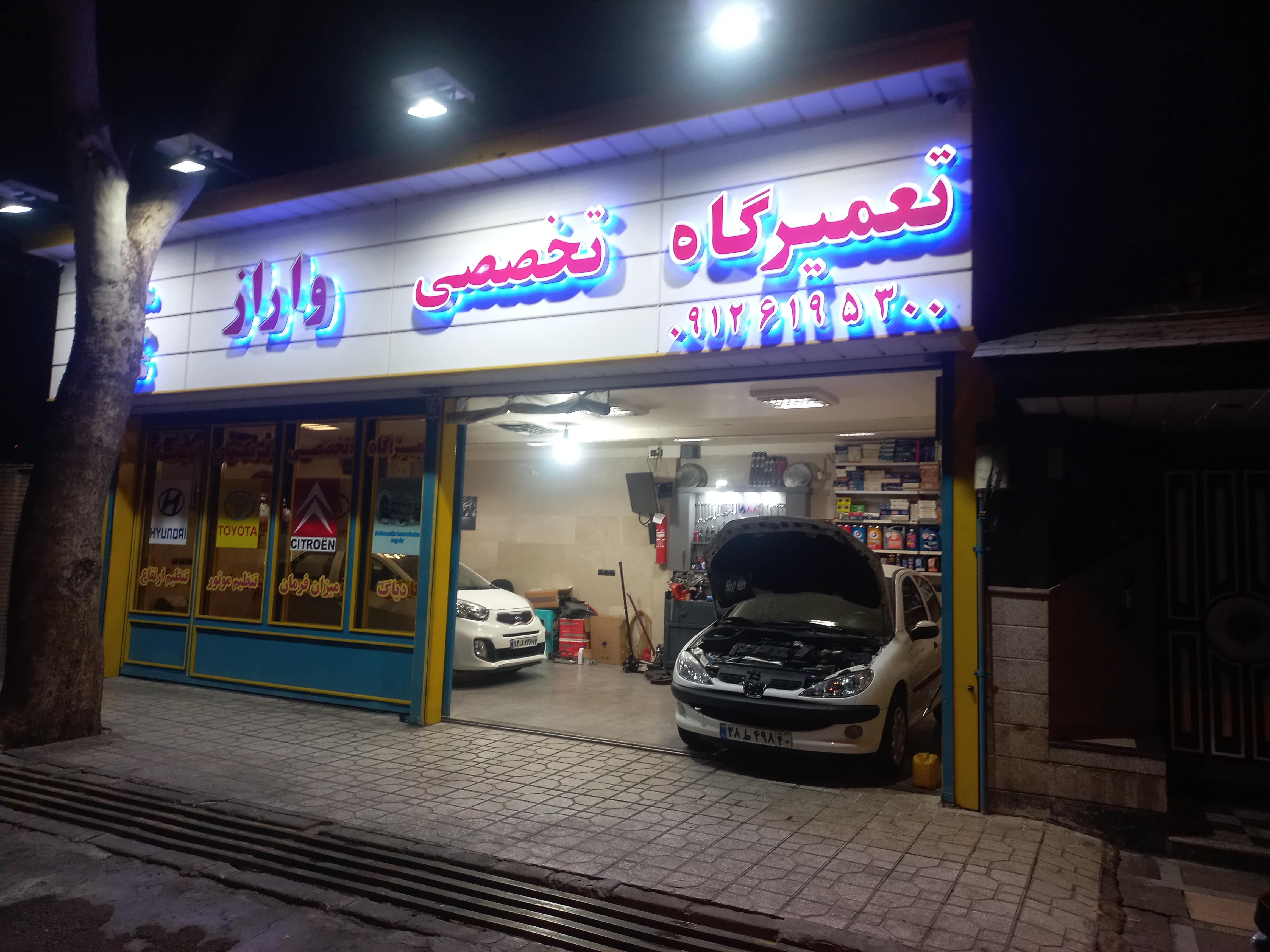تعمیرگاه تخصصی واراز