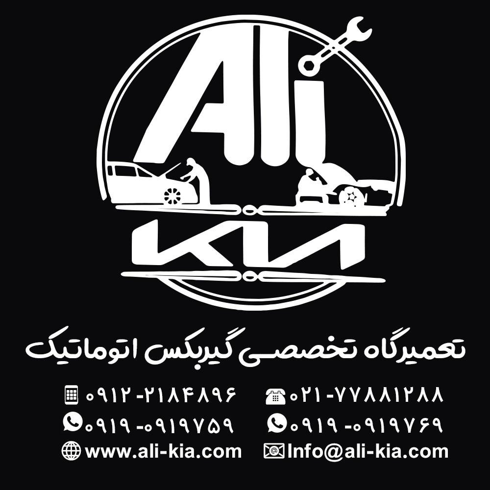 تعمیرگاه تخصصی گیربکس اتوماتیک علی کیا