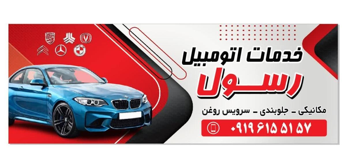 مکانیکی و جلوبندی رسول