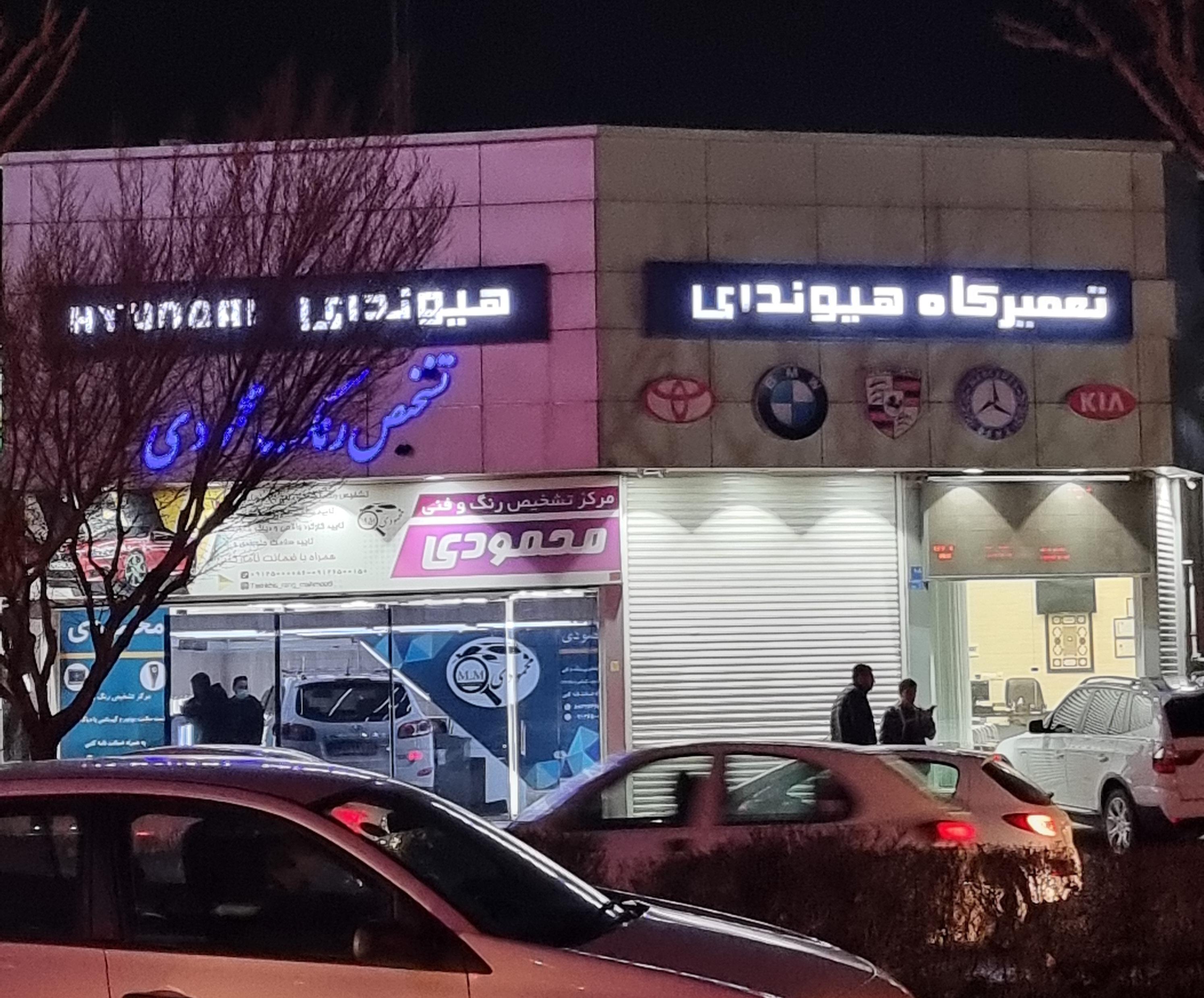 تعمیرگاه هیوندای
