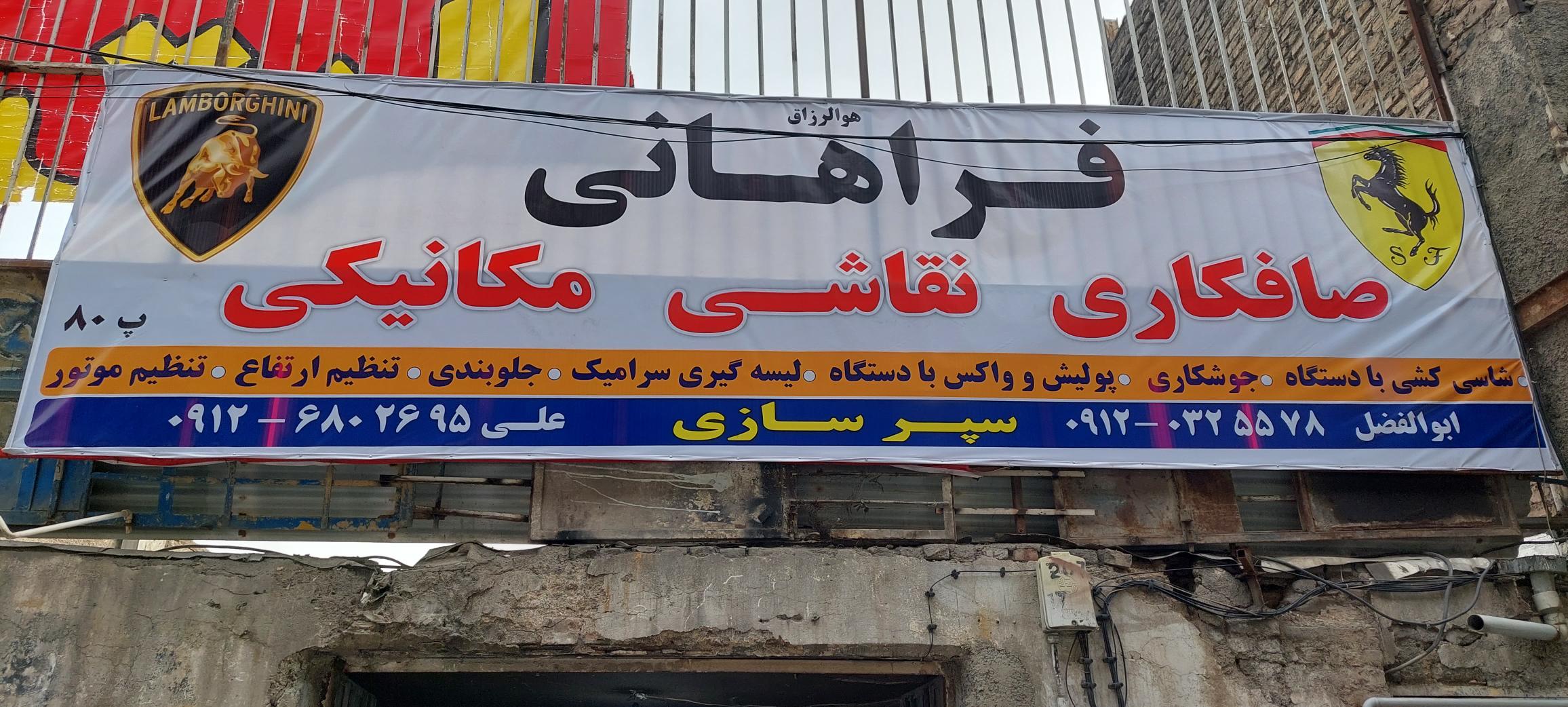 صافکاری نقاشی مکانیکی فراهانی