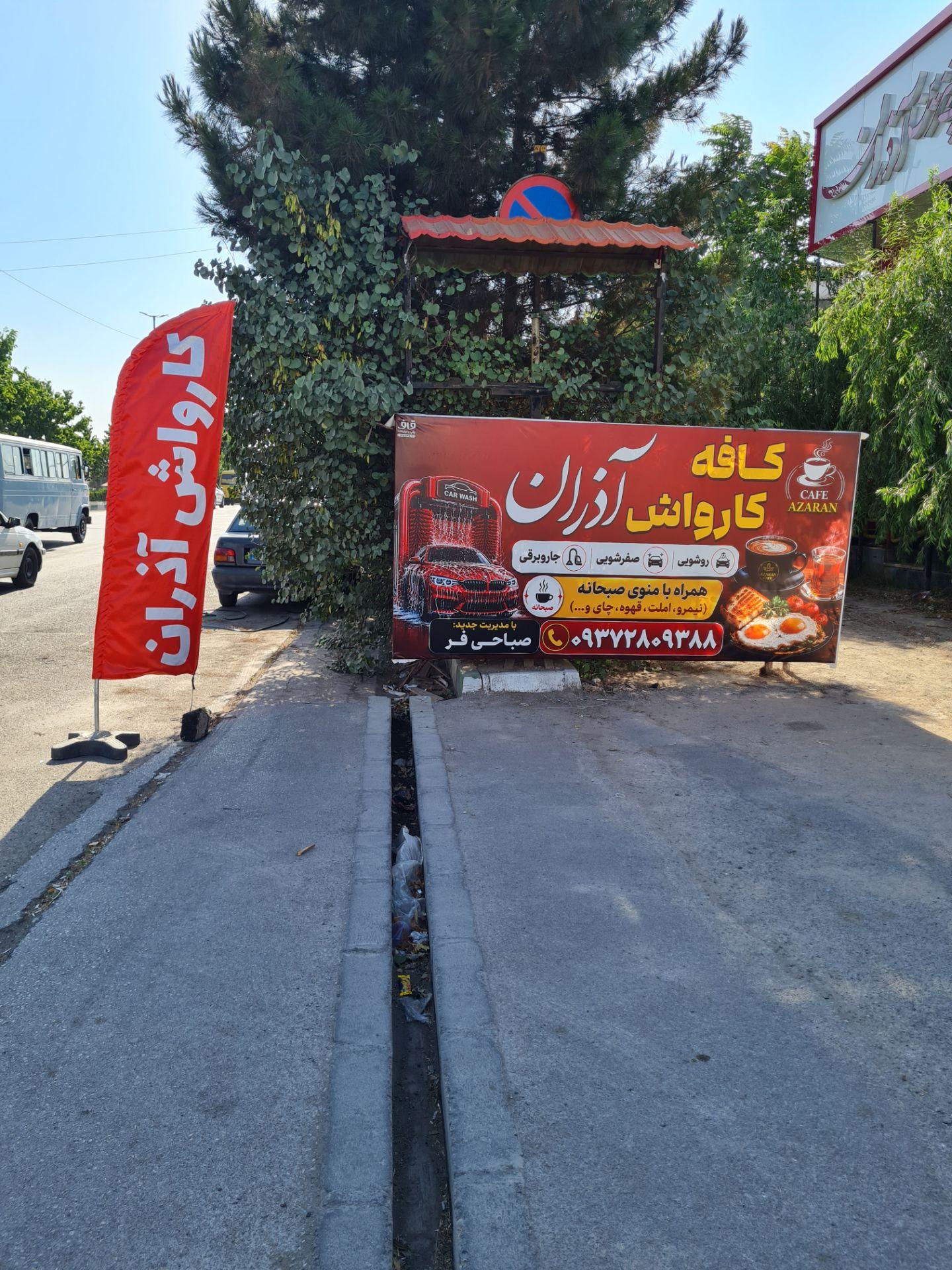 کافه کارواش آذران