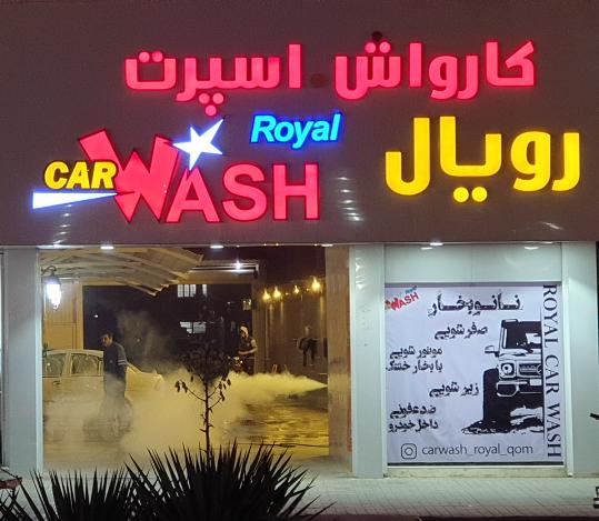 کارواش اسپرت رویال