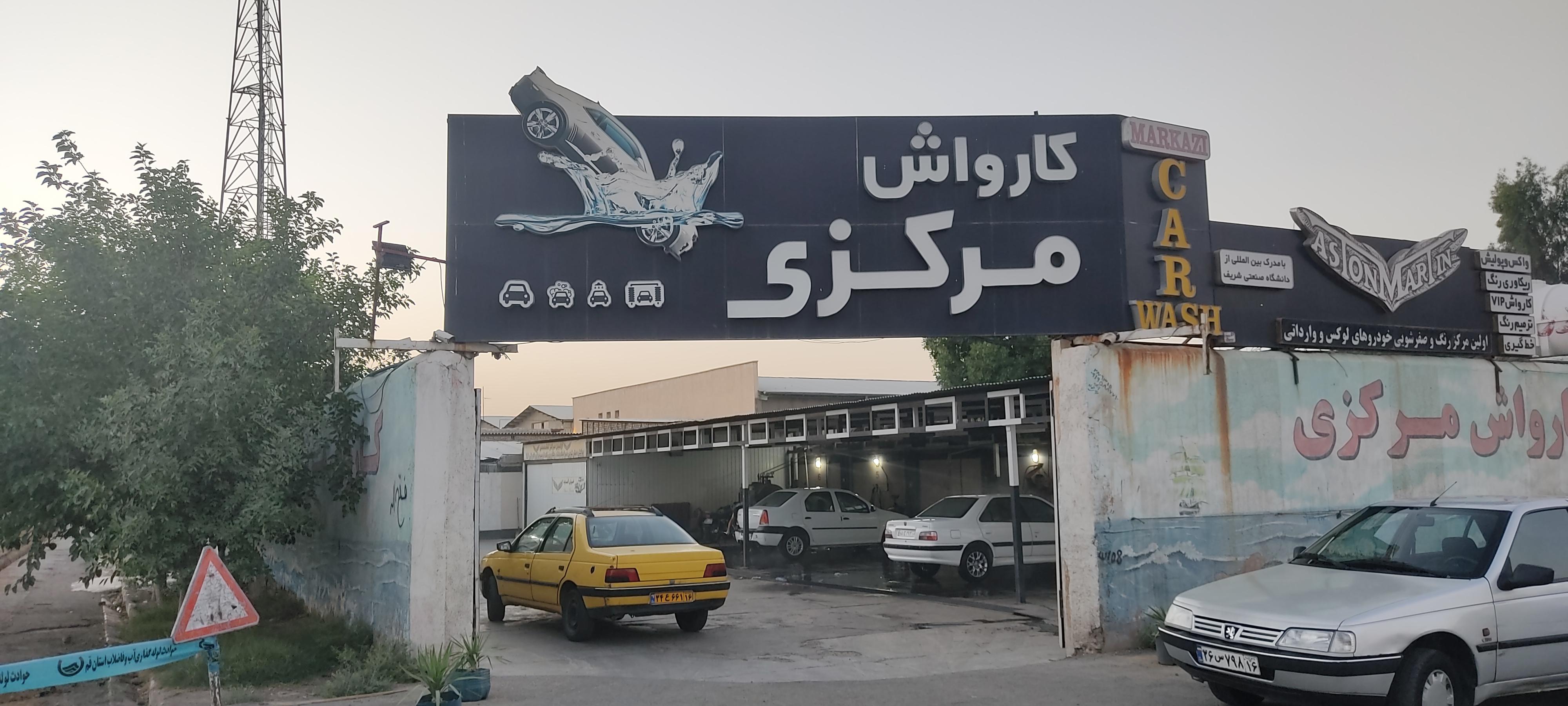 کارواش مرکزی