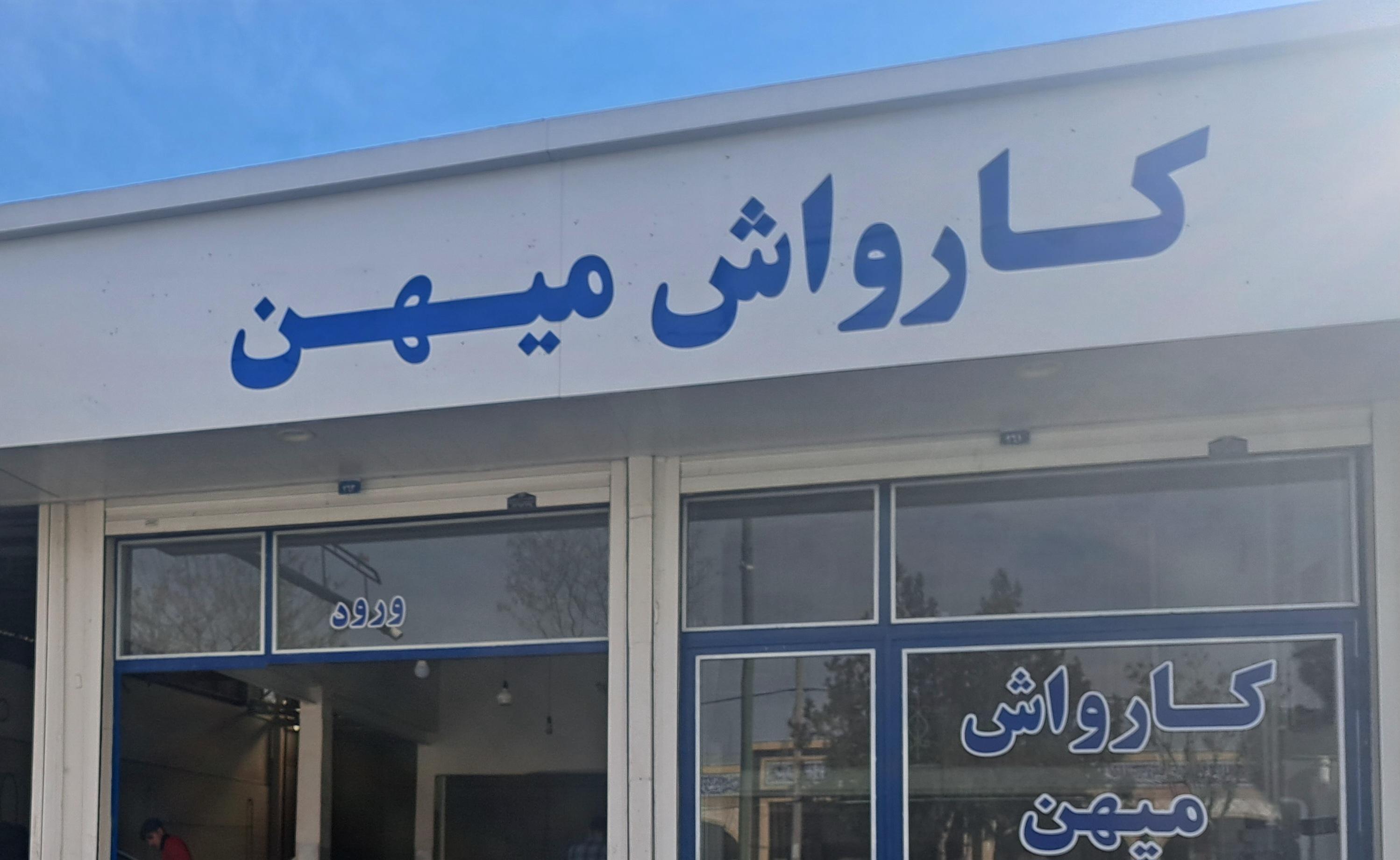 کارواش میهن