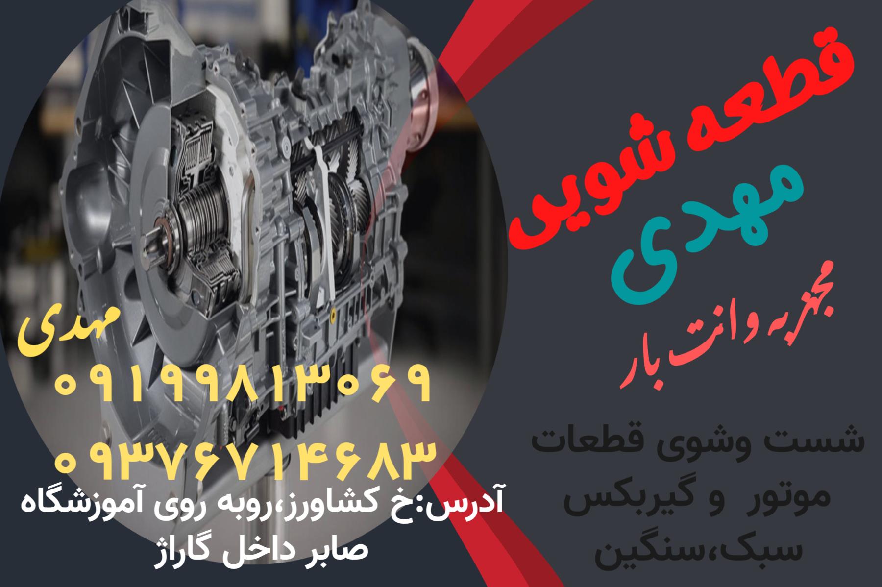 قطعه شویی مهدی