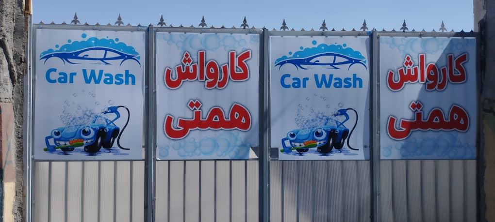 کارواش همتی