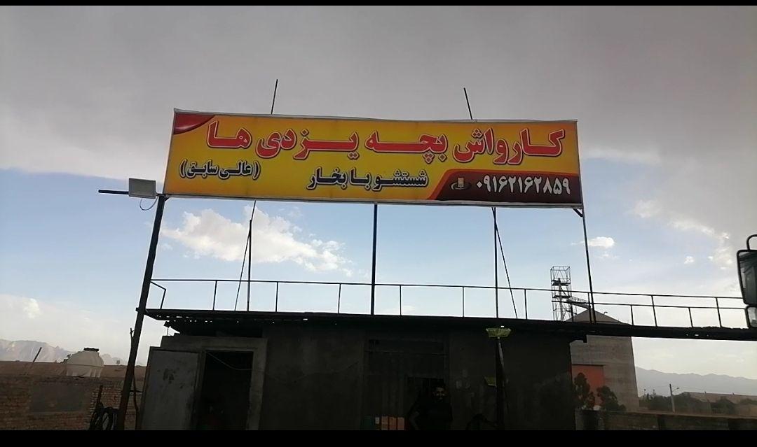 کارواش بچه یزدیها