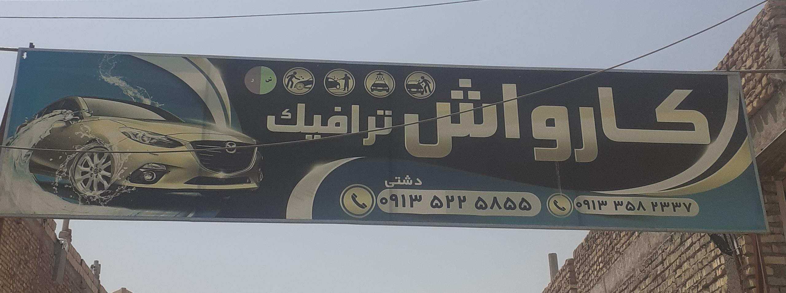 کارواش ترافیک