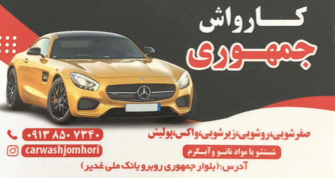 کارواش جمهوری