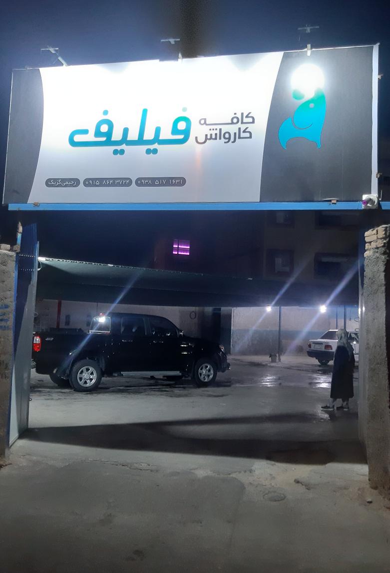 کافه کارواش رحیمی