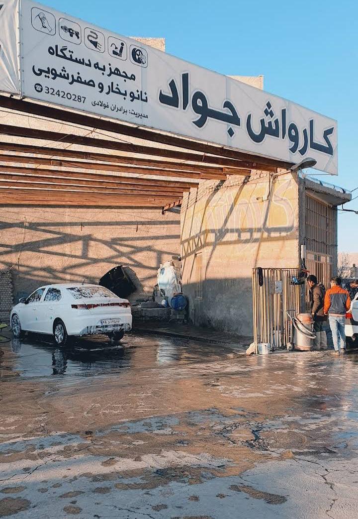 کارواش جواد