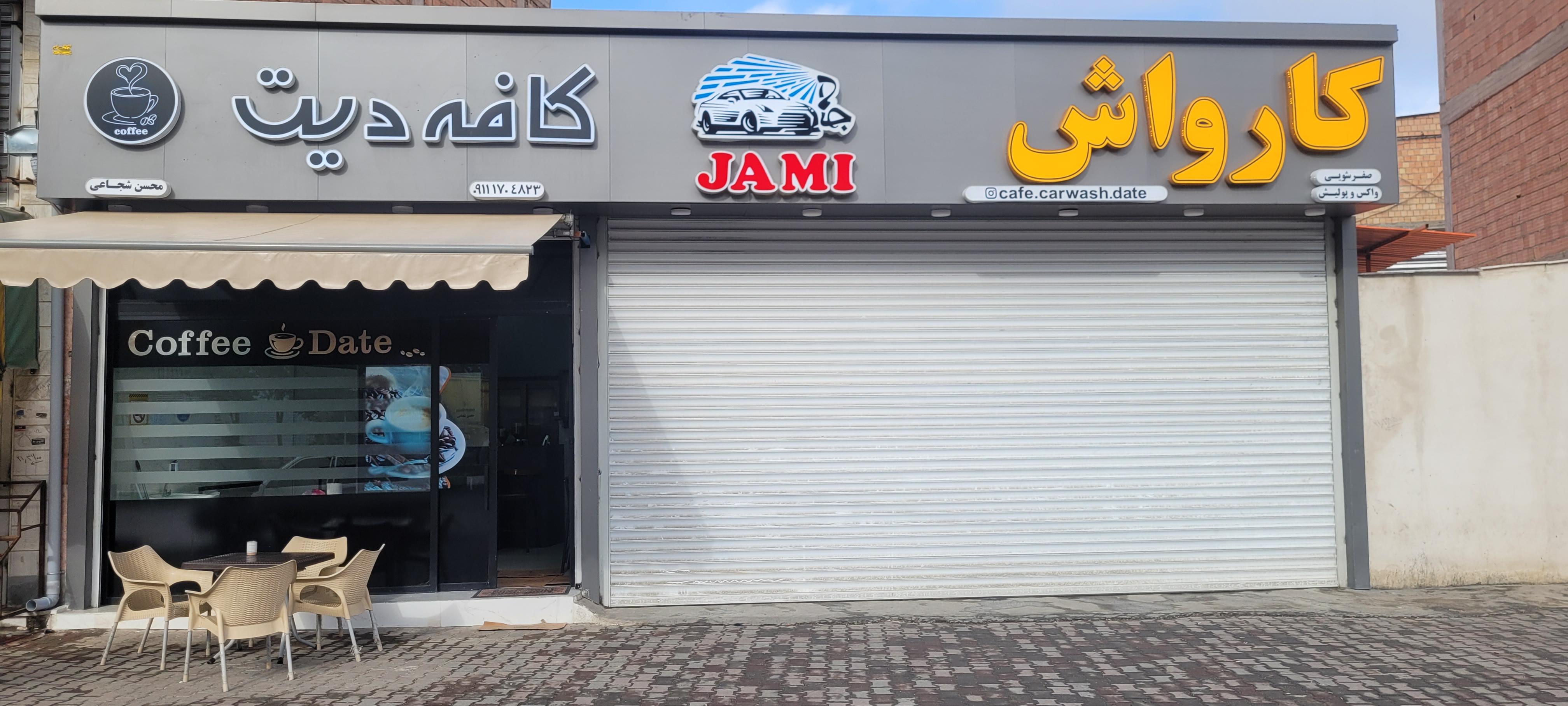 کافه کارواش جامی