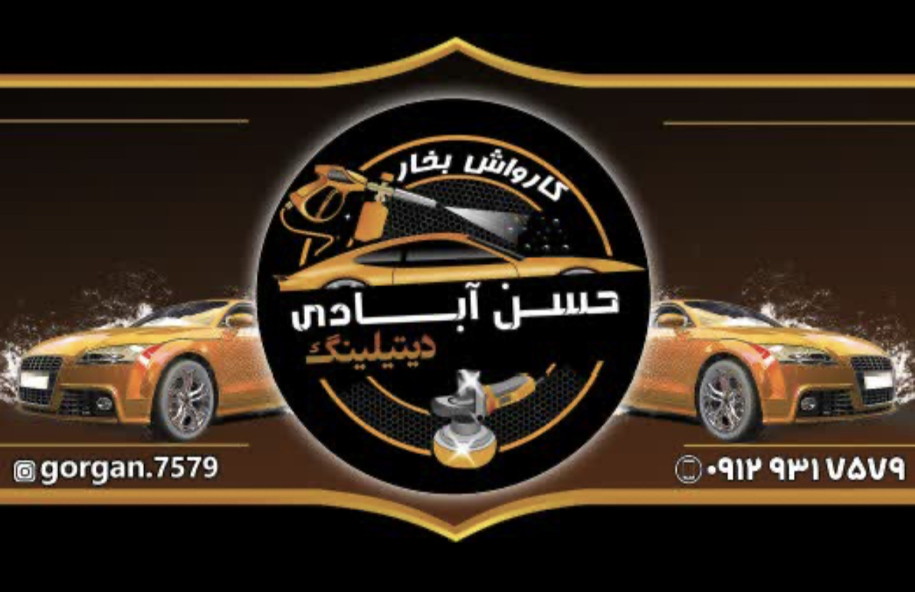 کارواش نانو بخار حسن آبادی