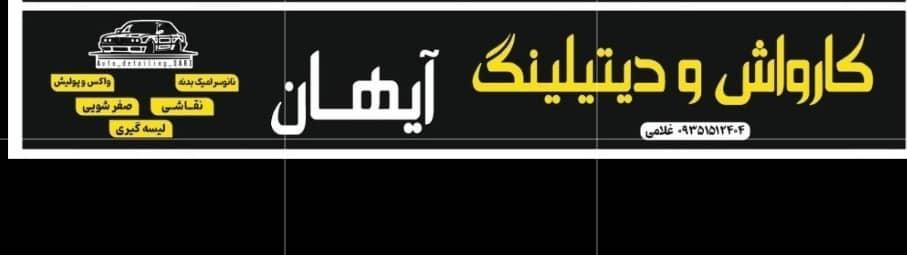 کارواش و دیتیلینگ آیهان