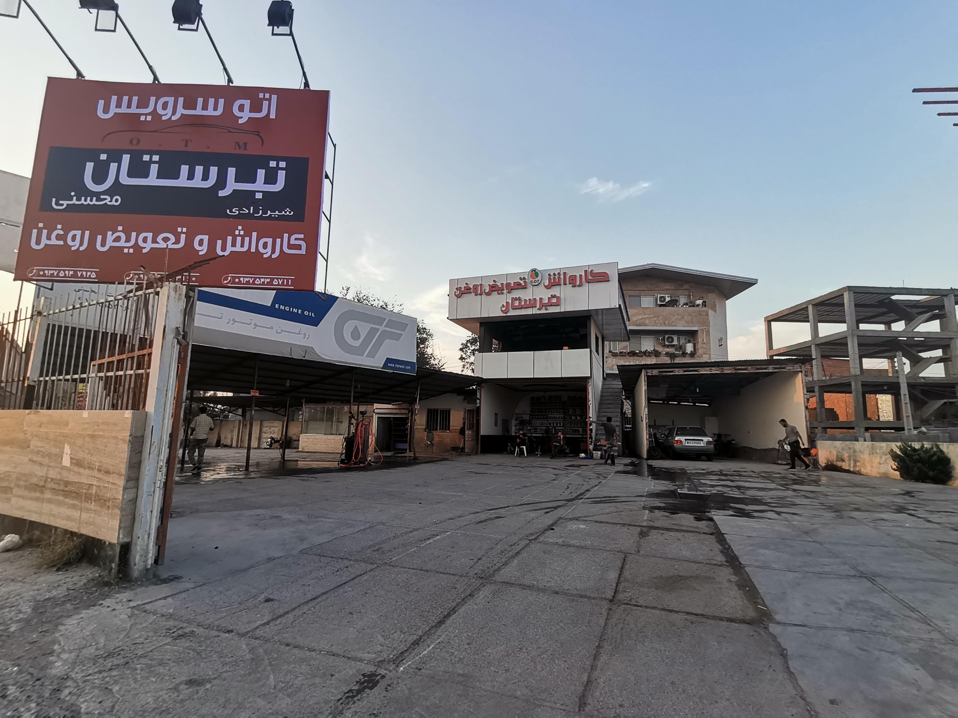کارواش تبرستان