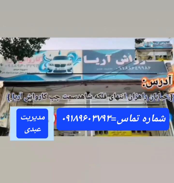 کارواش آریا