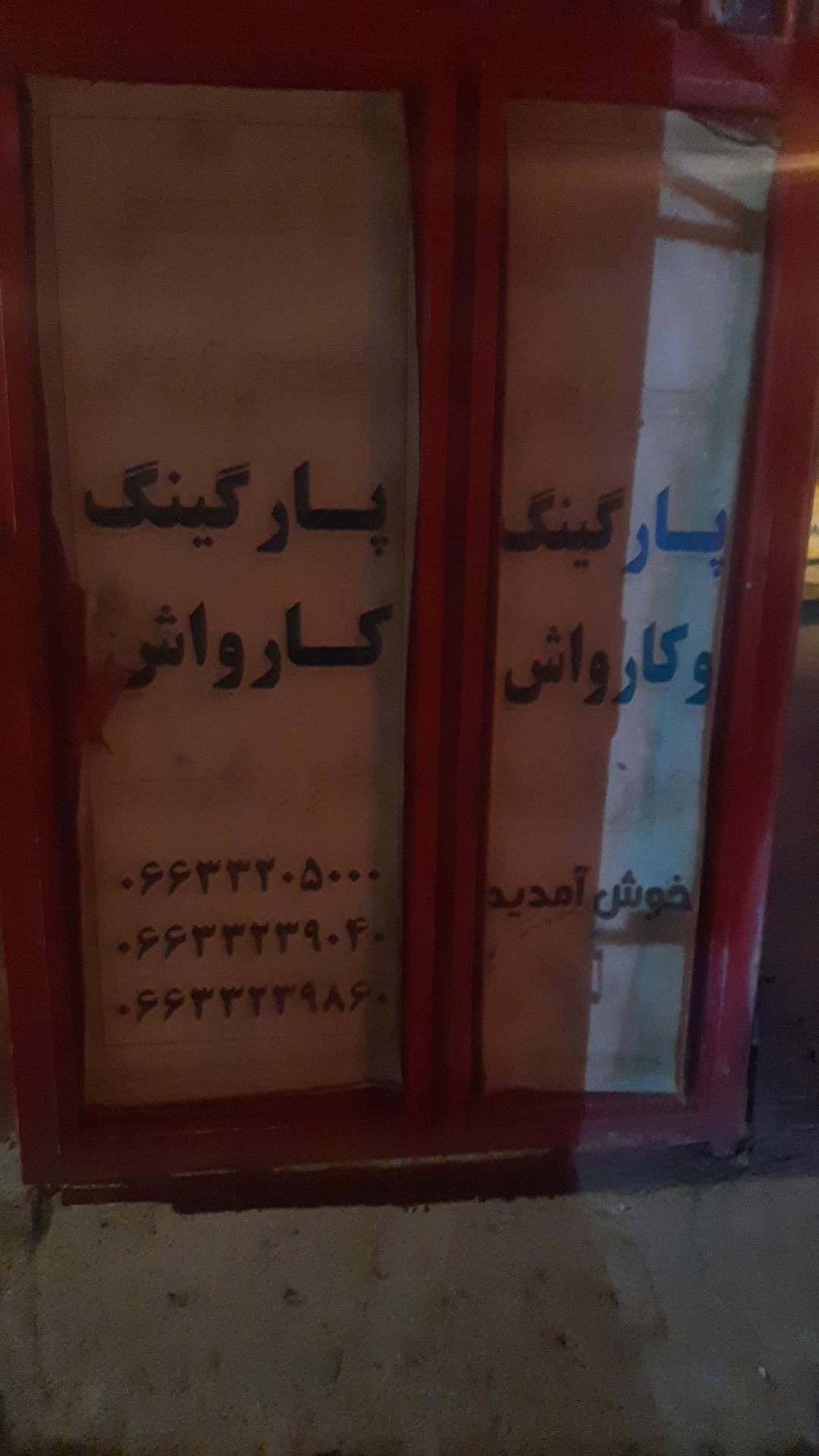 آژانس و کارواش خورشید
