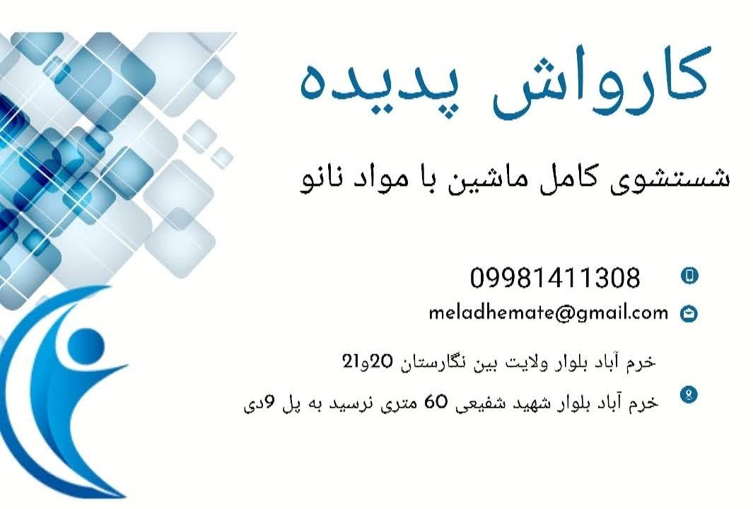 کارواش پدیده