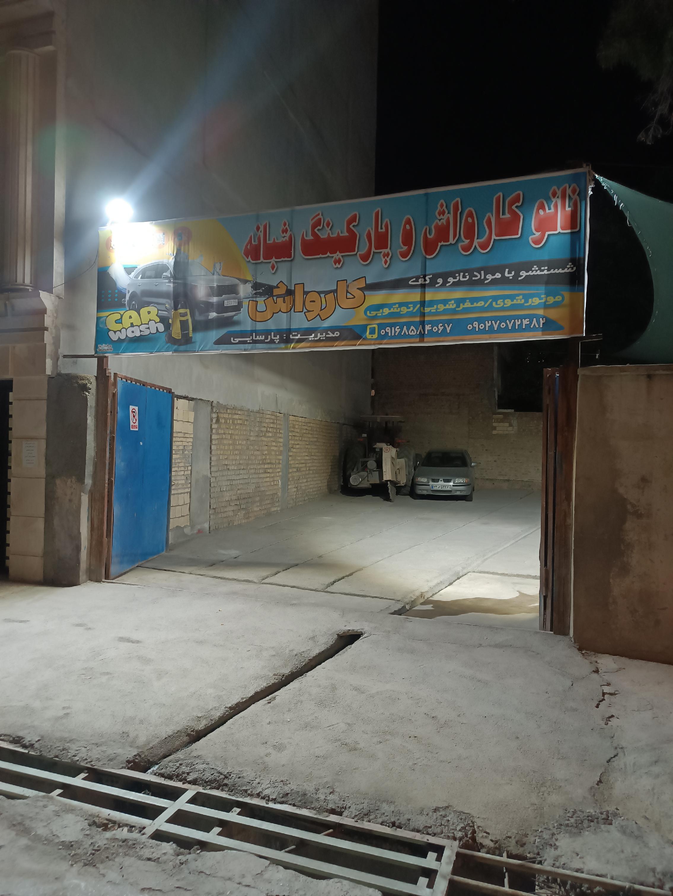 کارواش وپارکینگ شبانه روزی پارسایی
