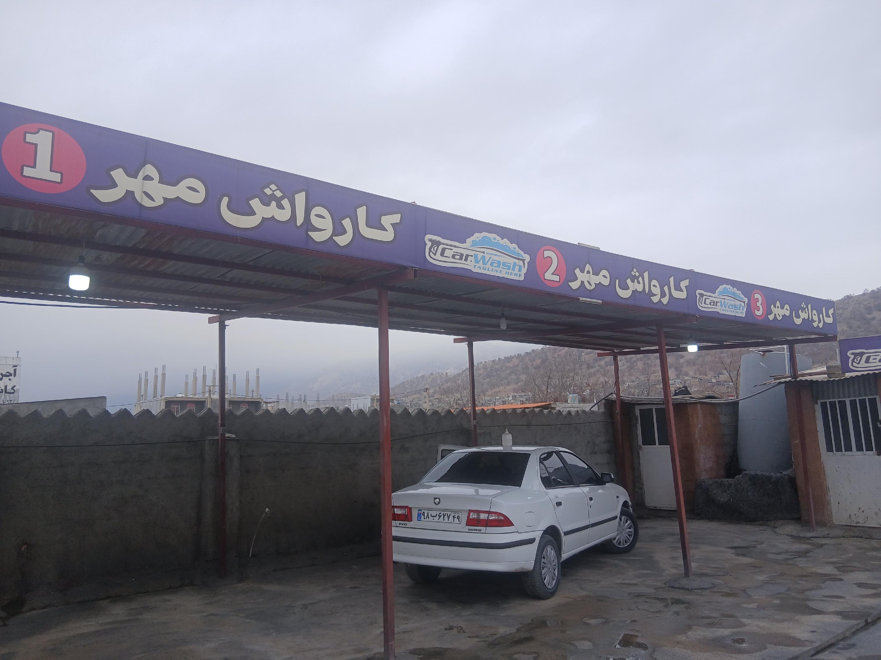 کارواش مهر