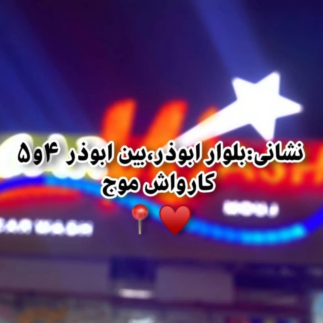 کارواش موج اسلامی نیا