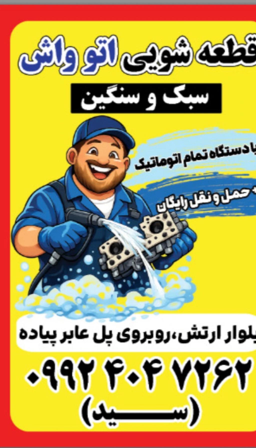 قطعه شویی اتو واش