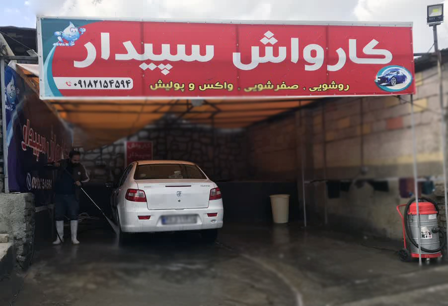 کارواش سپیدار