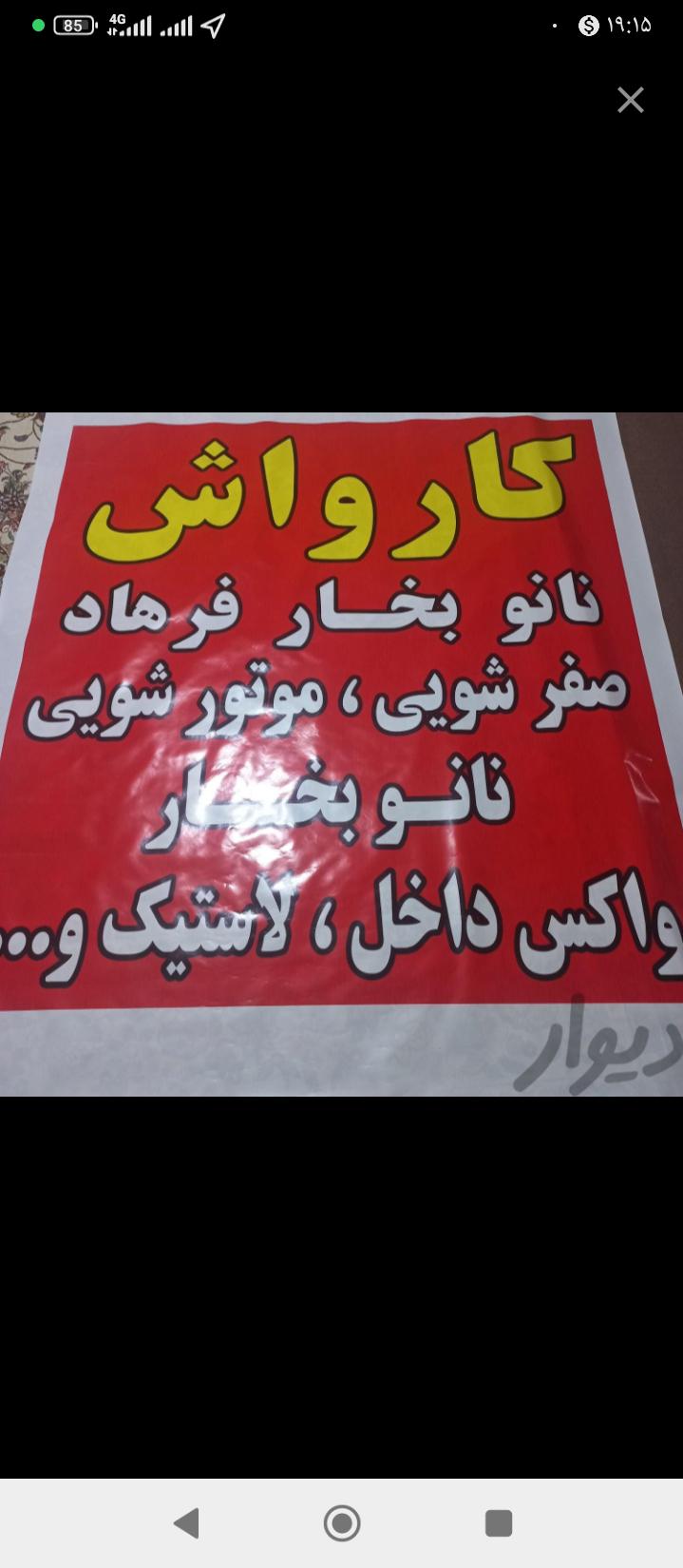 کارواش نانو بخار فرهاد