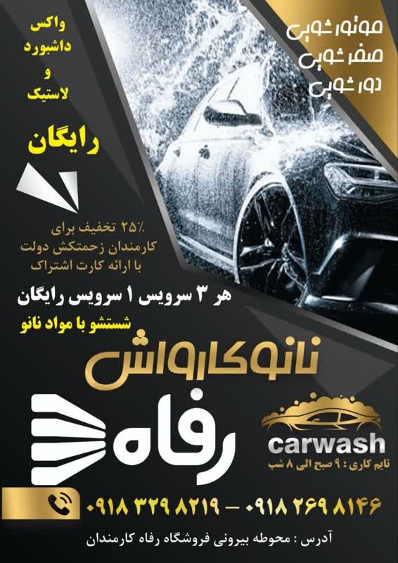 کارواش رفاه فرهنگیان