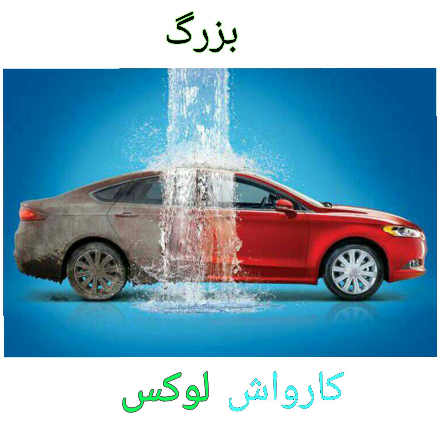کارواش لوکس
