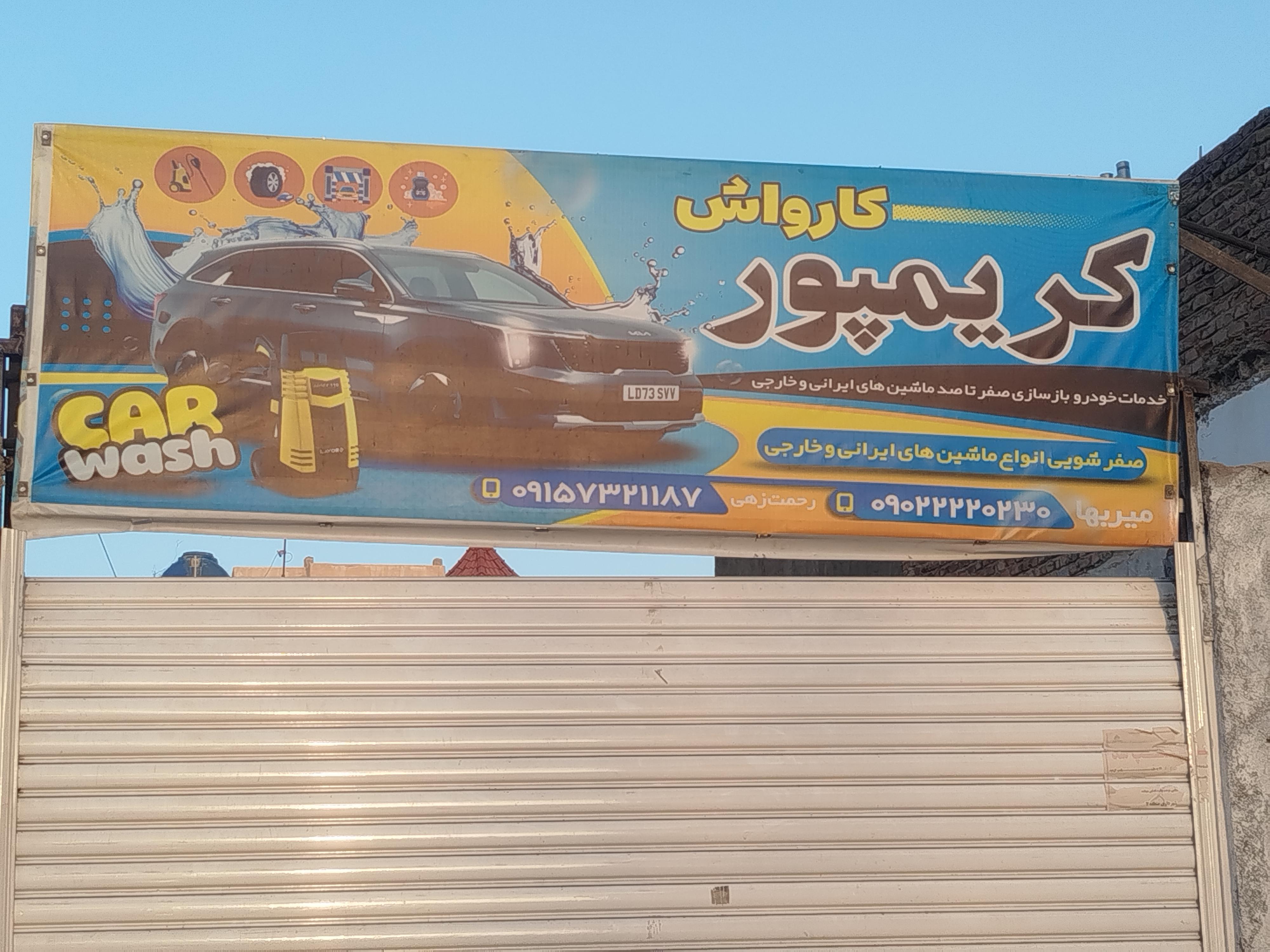 کارواش کریم پور
