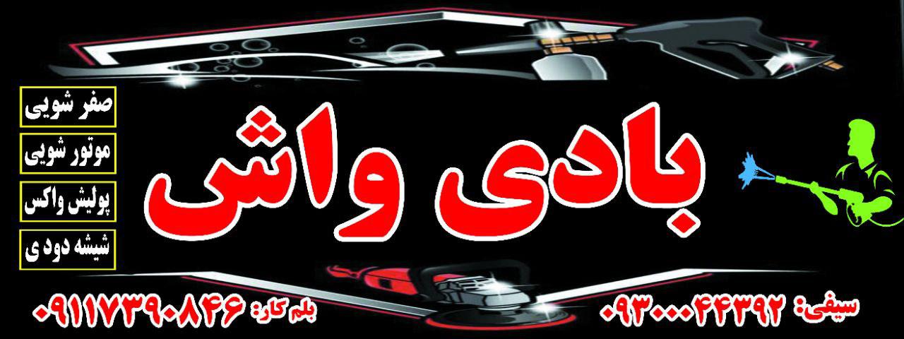 کارواش بادی واش