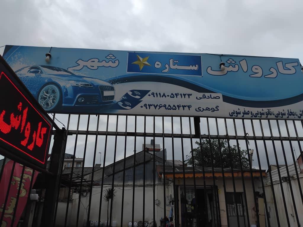کارواش ستاره شهر