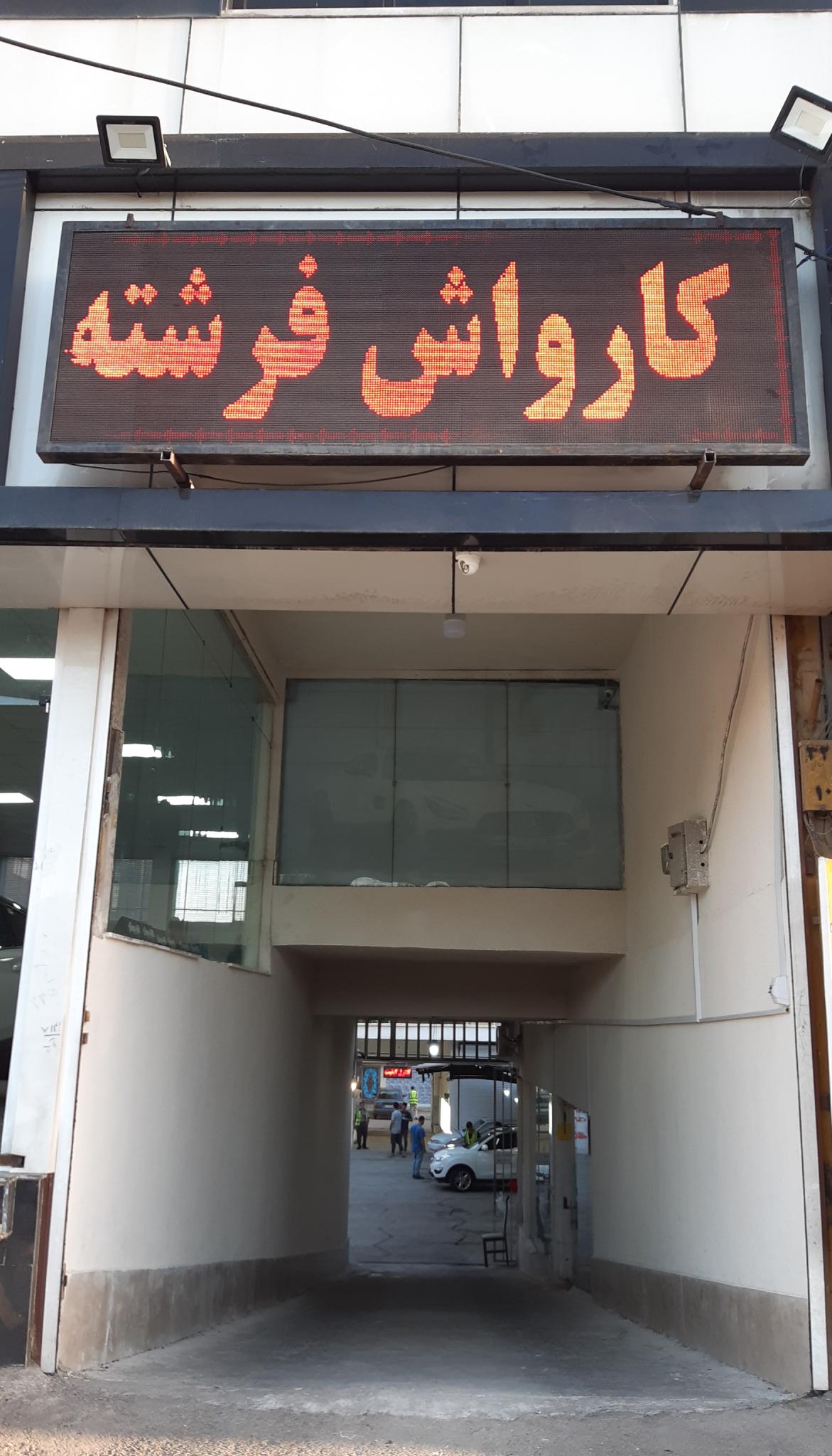 کارواش فرشته