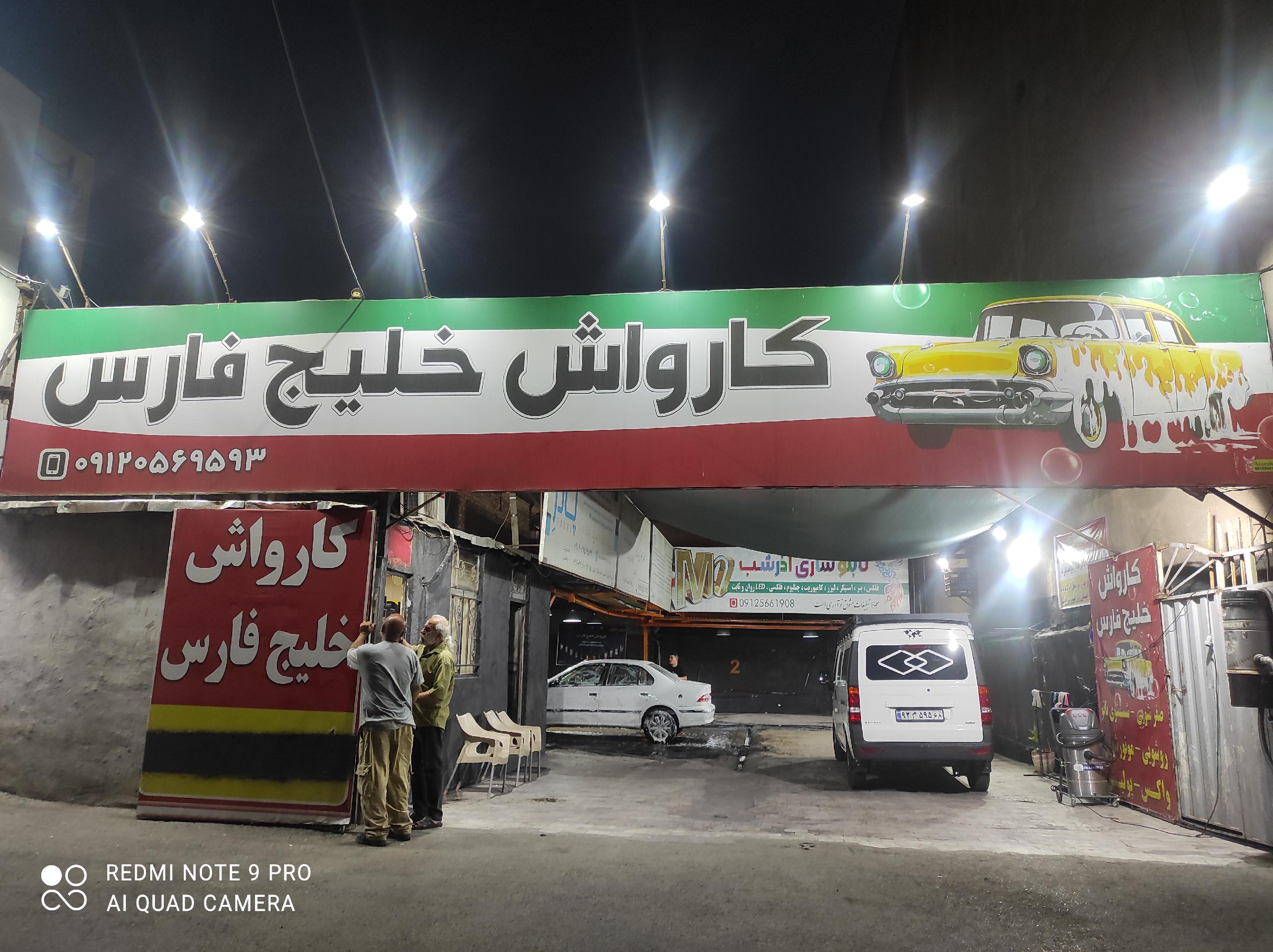 کارواش خیلج فارس
