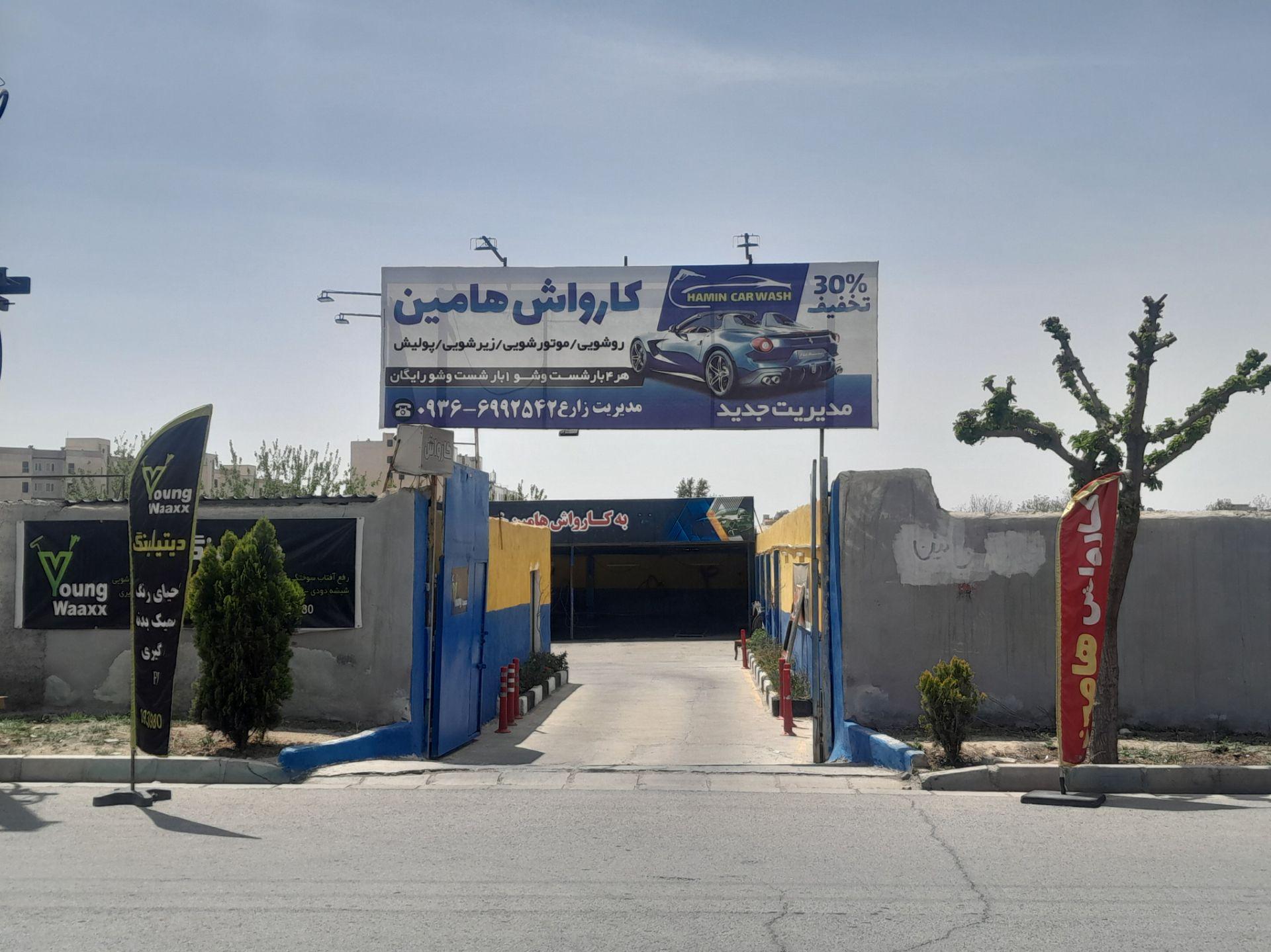 کارواش هامین