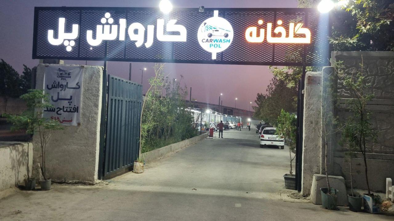 کارواش پل