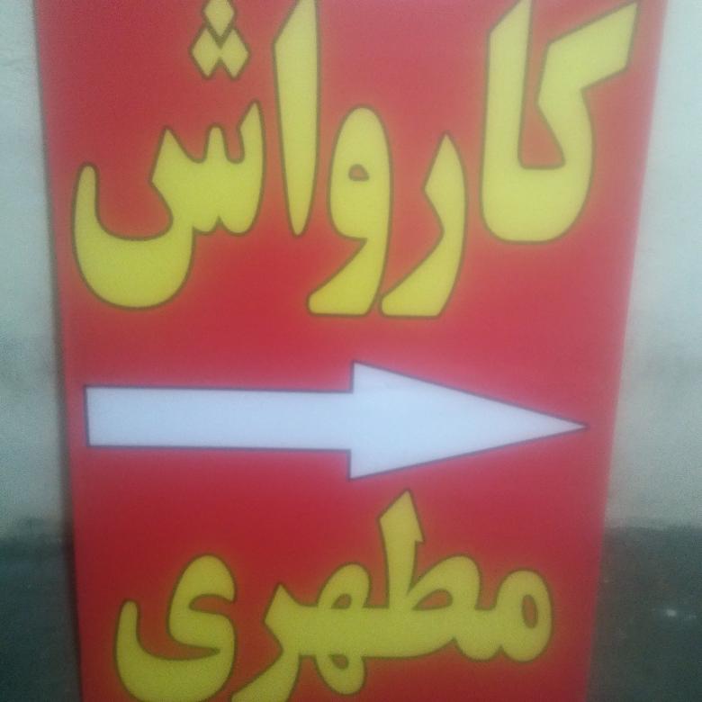 اتو کارواش مطهری شعبه سیار