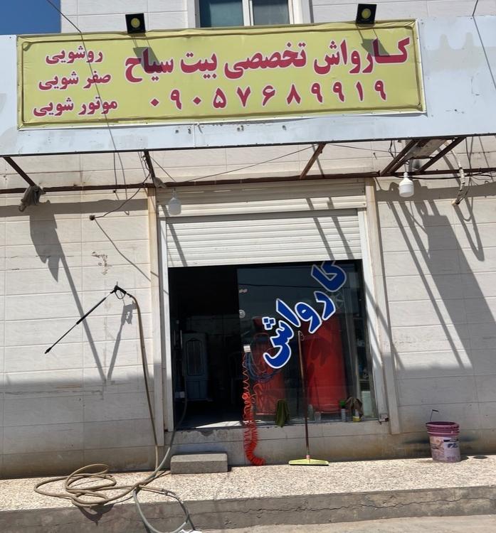 کارواش تخصصی بیت سیاح