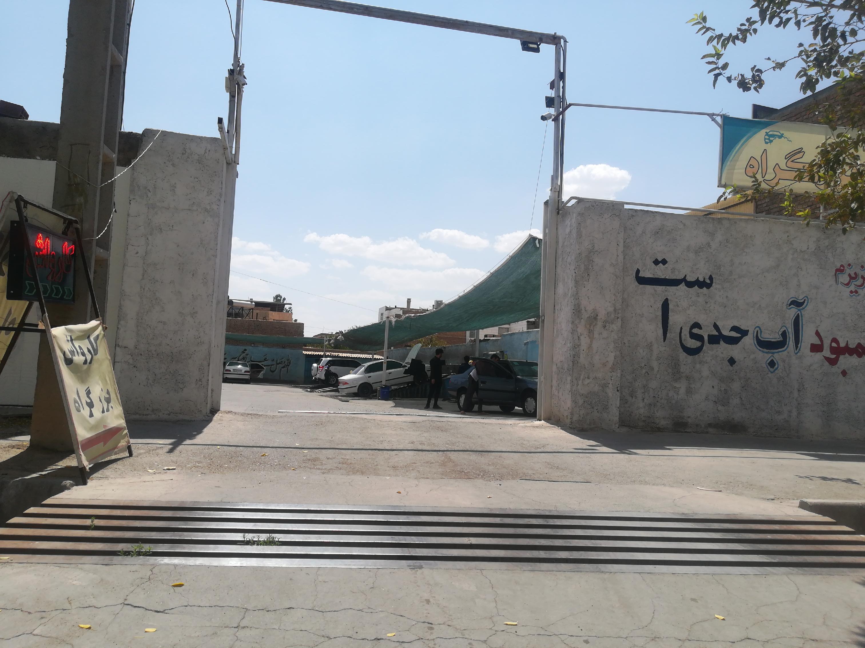 کارواش حرفه ای بزرگراه