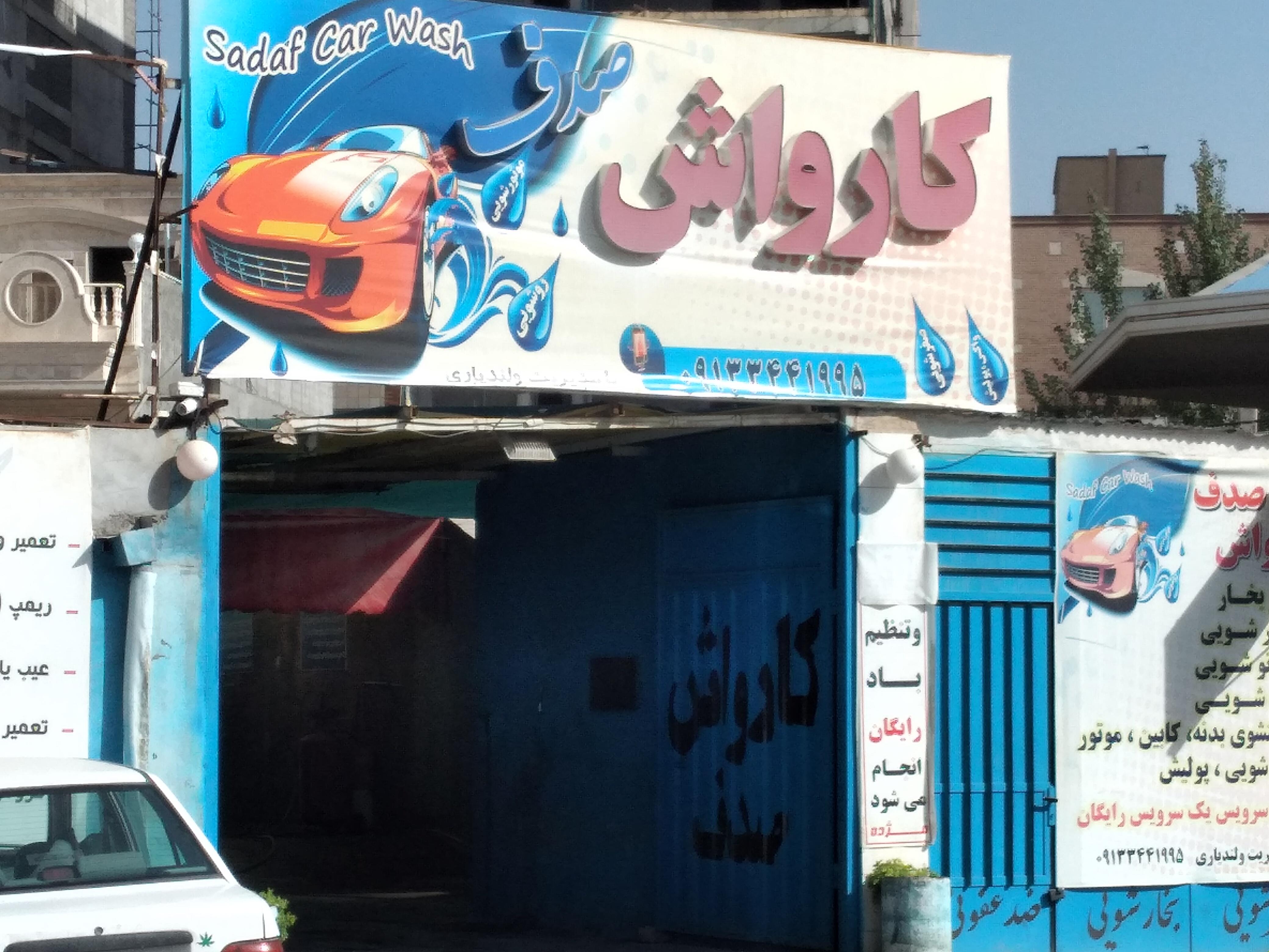 کارواش صدف