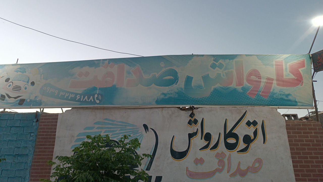 کارواش صداقت