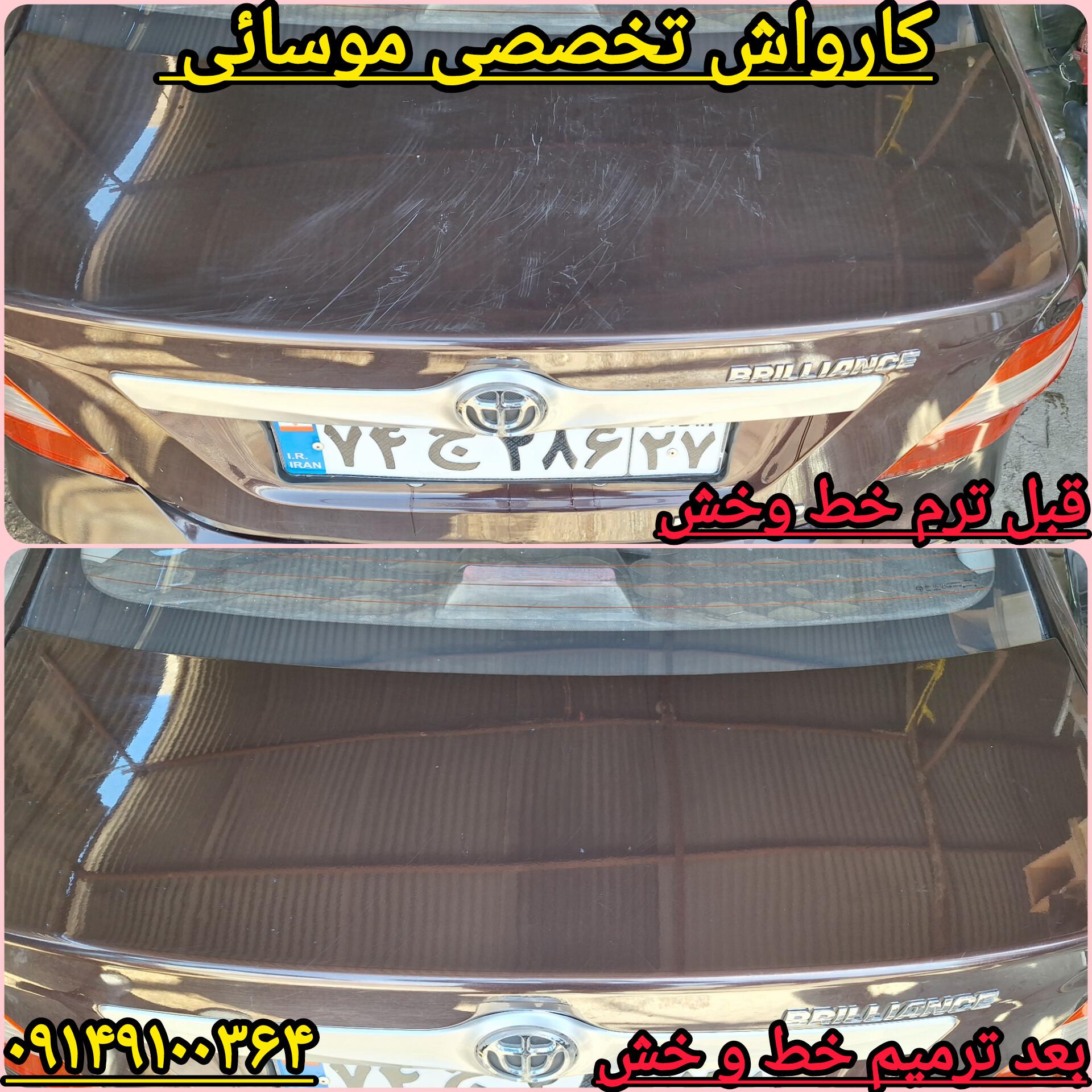 کارواش تخصصی موسائی